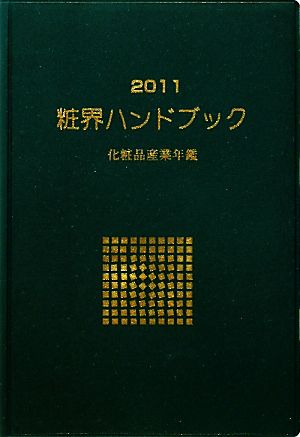 粧界ハンドブック(2011) 化粧品産業年鑑