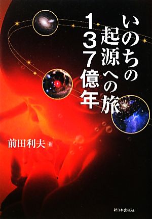 いのちの起源への旅 137億年