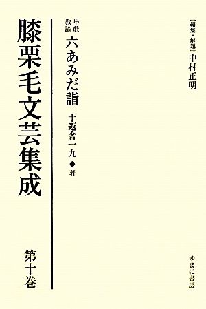 膝栗毛文芸集成(第10巻) 串戯教諭 六あみだ詣