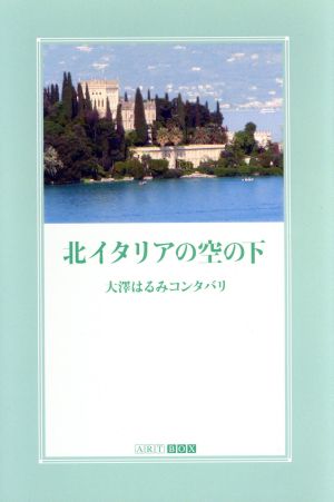 北イタリアの空の下