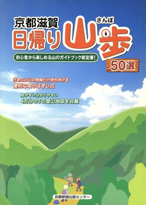 京都滋賀日帰り山歩50選 初心者から楽しめる山のガイドブック