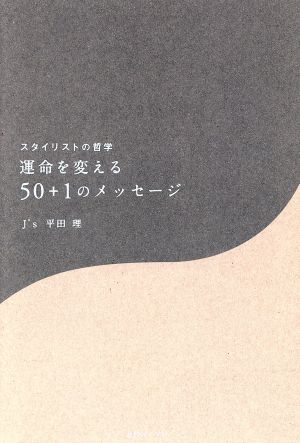 運命を変える50+1のメッセージ スタイリストの哲学