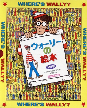ウォーリーのえほん(既6巻)