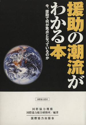 援助の潮流がわかる本 今、援助で何が焦点となっているのか