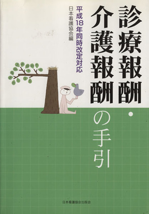 診療報酬・介護報酬の手引 平成18年同時改定対応