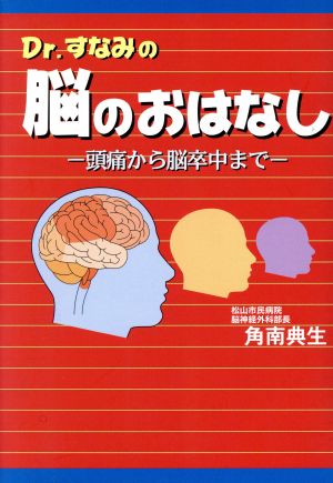 Dr.すなみの脳のおはなし 頭痛から脳卒中まで