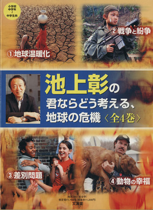 池上彰のキミならどう考える,地球の危機(全4巻)