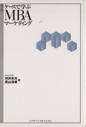 超図解ケースで学ぶMBAマーケティング