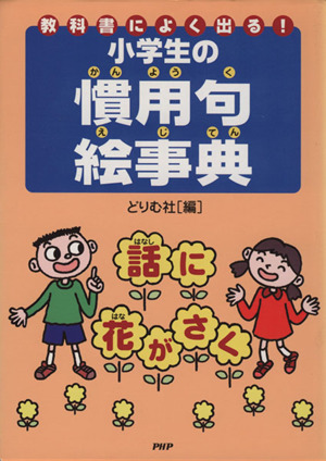 小学生の慣用句絵事典 教科書によく出る！