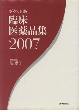 '07 臨床医薬品集 ポケット版