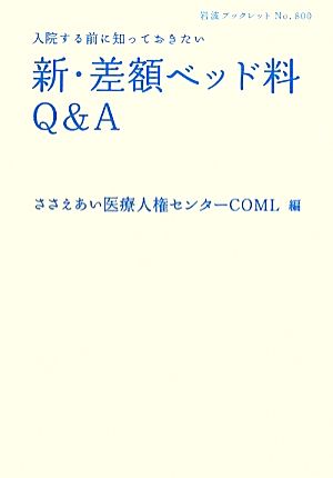 新・差額ベッド料Q&A 入院する前に知っておきたい 岩波ブックレット800