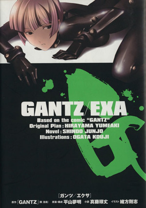 【小説】GANTZ/EXAJUMP j BOOKS