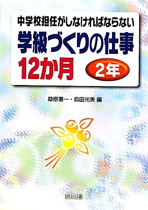 中学校担任がしなければならない学級づくりの仕事12か月 2年