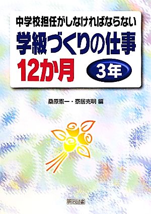 中学校担任がしなければならない学級づくりの仕事12か月 3年