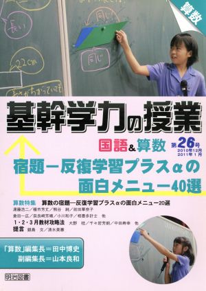 基幹学力の授業国語&算数第26号(2010年