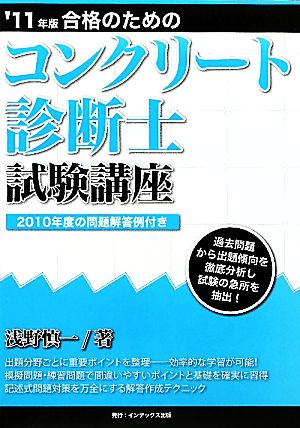 合格のためのコンクリート診断士試験講座('11年版)