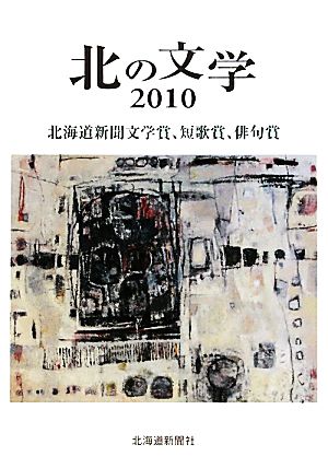 北の文学(2010) 北海道新聞文学賞、短歌賞、俳句賞