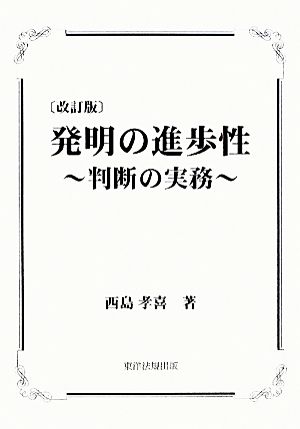 発明の進歩性 改訂版 判断の実務