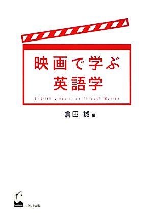 映画で学ぶ英語学