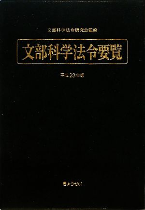 文部科学法令要覧(平成23年版)