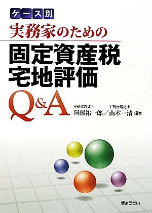 ケース別実務家のための固定資産税宅地評価Q&A