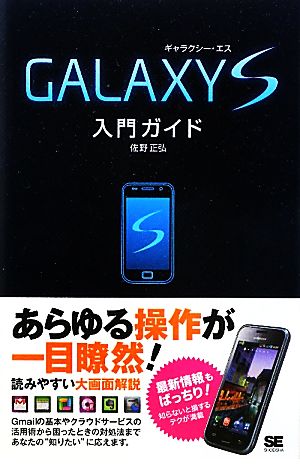 GALAXY S入門ガイド