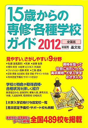 15歳からの専修・各種学校ガイド(2012年度用)