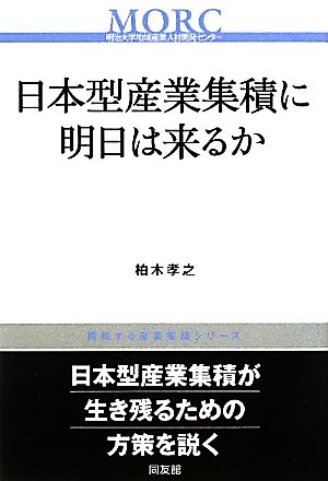 日本型産業集積に明日は来るか 挑戦する産業集積シリーズ