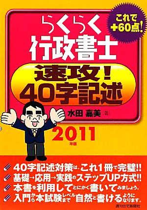 らくらく行政書士 速攻！40字記述(2011年版)