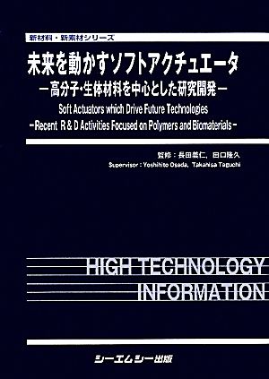 未来を動かすソフトアクチュエータ 高分子・生体材料を中心とした研究開発 新材料・新素材シリーズ