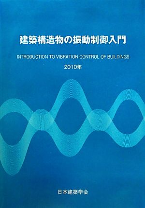 建築構造物の振動制御入門