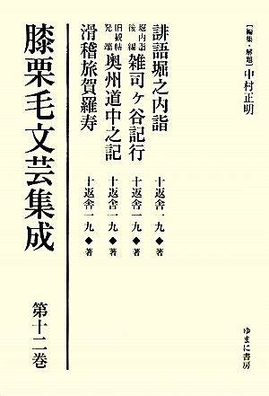 膝栗毛文芸集成(第12巻) 誹語堀之内詣・堀内詣後編 雑司ヶ谷記行・旧観帖発端 奥州道中之記・滑稽旅賀羅寿