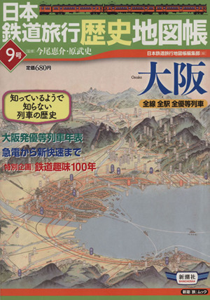 日本鉄道旅行歴史地図帳9号 大阪