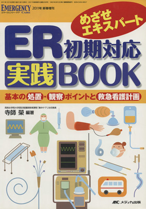 ER初期対応実践BOOK めざせエキスパート