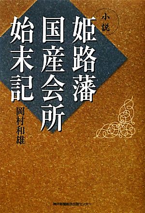 小説 姫路藩国産会所始末記