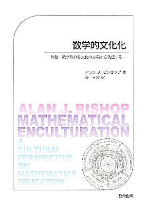 数学的文化化 算数・数学教育を文化の立場から眺望する