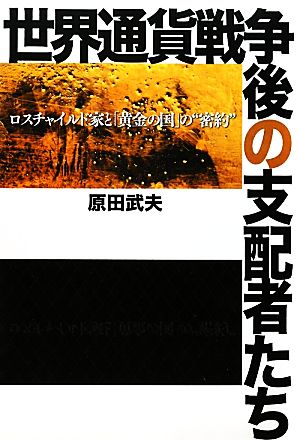 世界通貨戦争後の支配者たち ロスチャイルド家と「黄金の国」の“密約