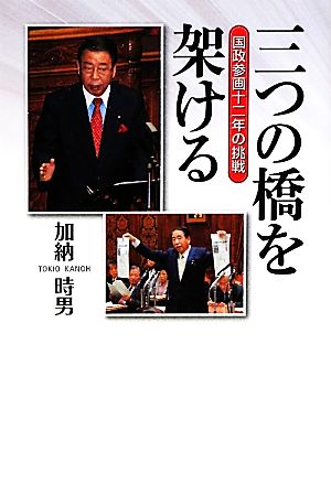 三つの橋を架ける 国政参画十二年の挑戦