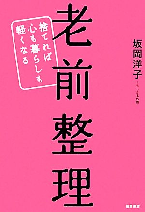 老前整理 捨てれば心も暮らしも軽くなる