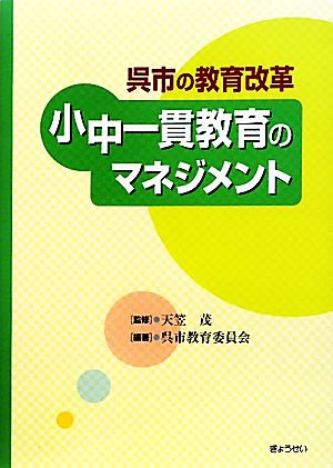 小中一貫教育のマネジメント 呉市の教育改革