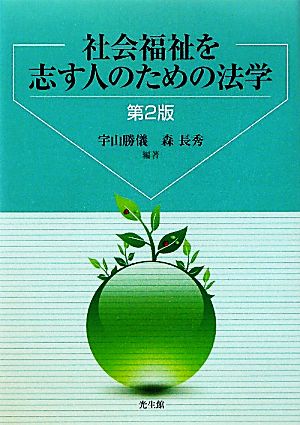 社会福祉を志す人のための法学