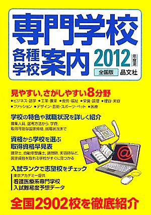 専門学校・各種学校案内(2012年度用)