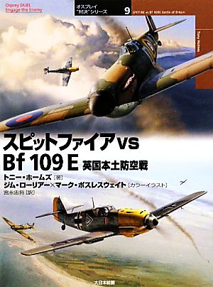 スピットファイアvs Bf 109E英国本土防空戦オスプレイ“対決