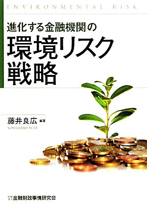 進化する金融機関の環境リスク戦略