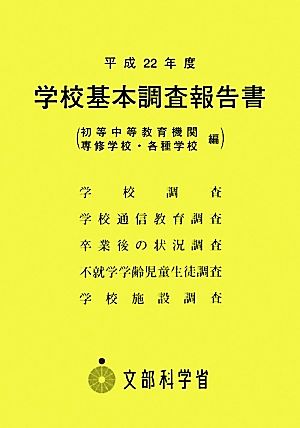 学校基本調査報告書(平成22年度)