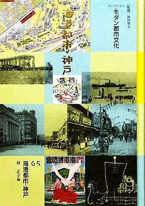 コレクション・モダン都市文化(65) 海港都市・神戸