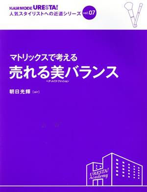 マトリックスで考える売れる美バランス ヘア・メイク・ファッシ