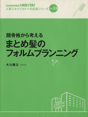 顔骨格から考えるまとめ髪のフォルムプランニング