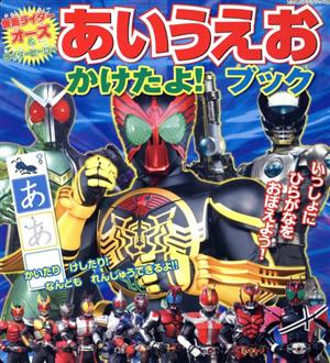 仮面ライダーオーズ&ライダーヒーローあいうえおかけたよ！ブッ