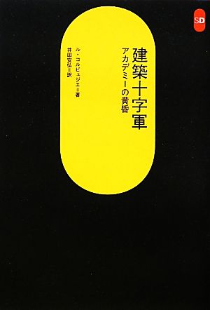 建築十字軍 アカデミーの黄昏 SD選書255